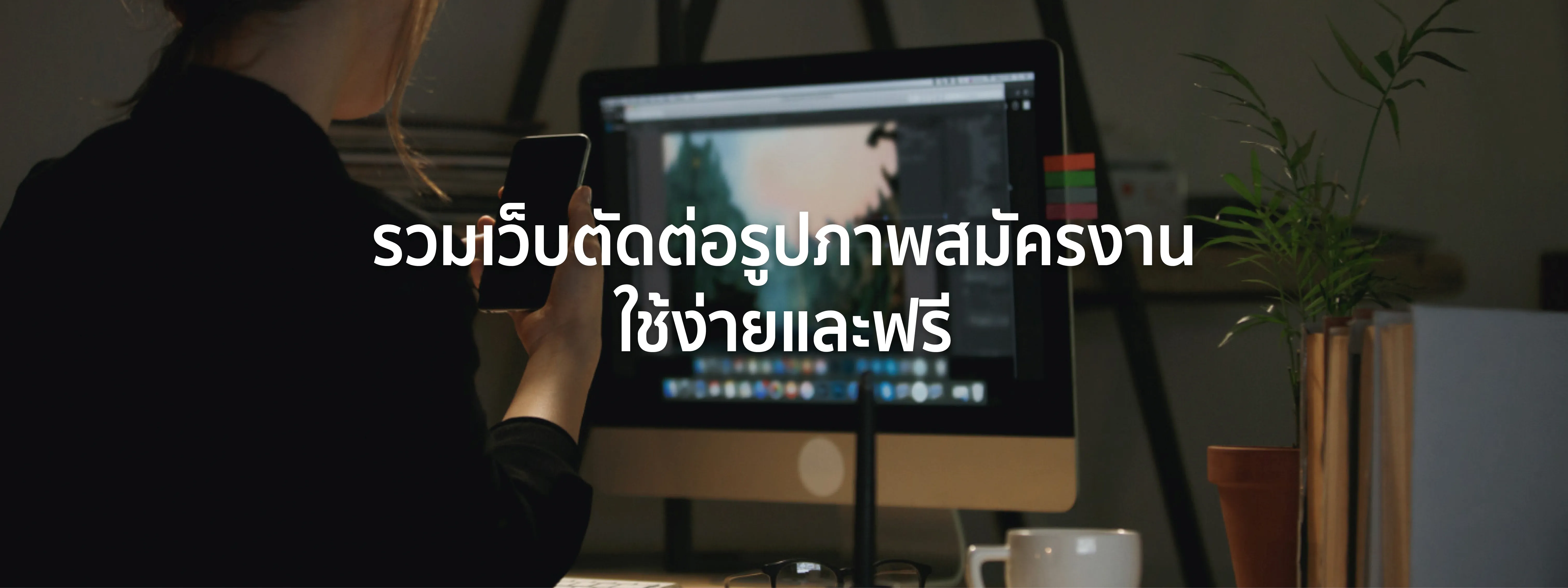 ตัดต่อรูปภาพสมัครงาน
