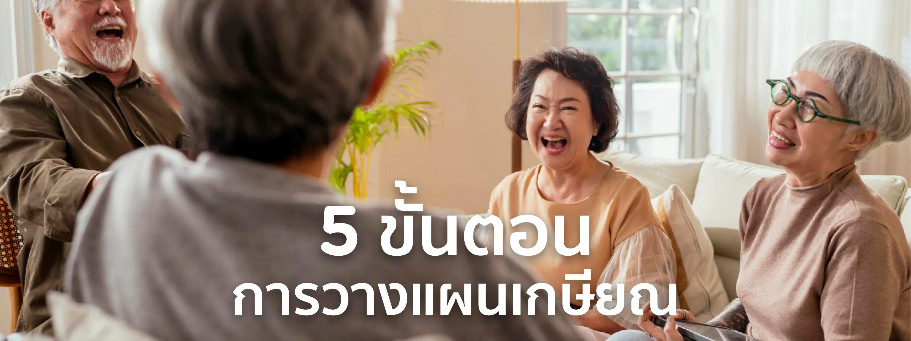 วางแผน เกษียณ