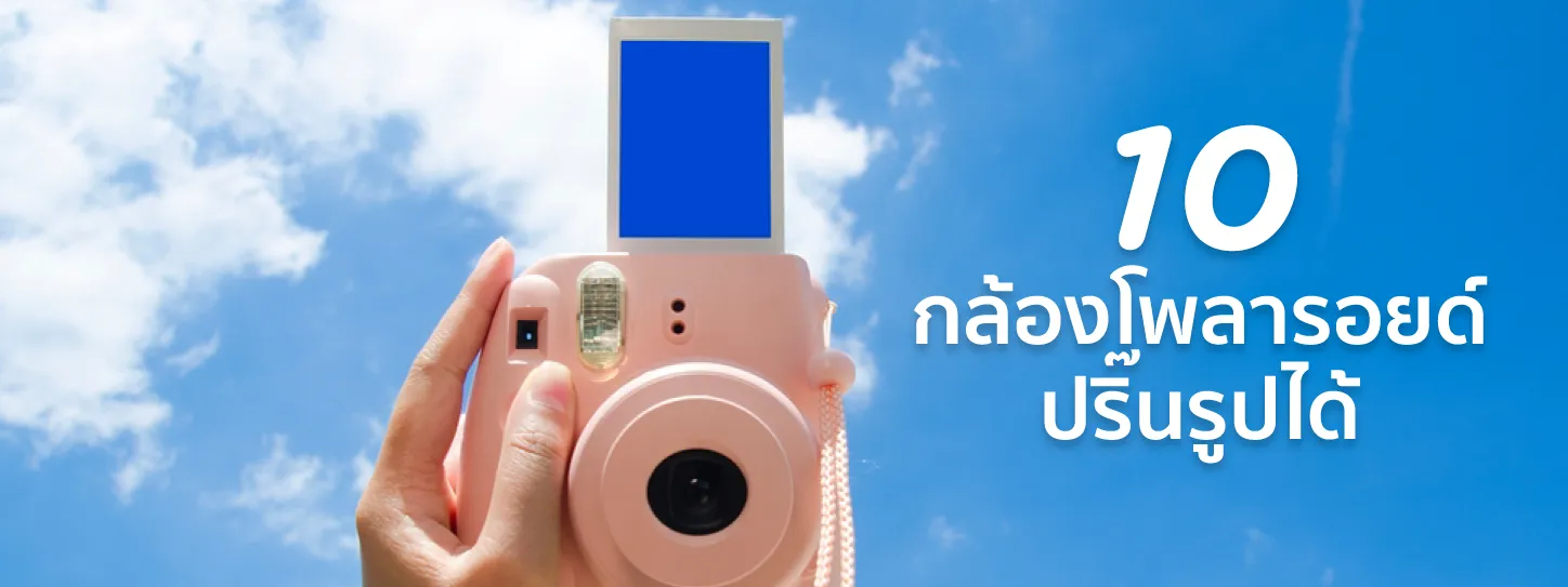กล้องโพลารอยด์