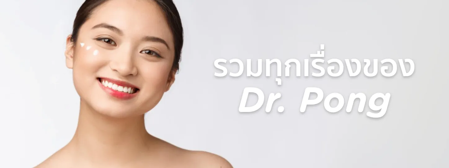 dr pong มีขายที่ไหนบ้าง