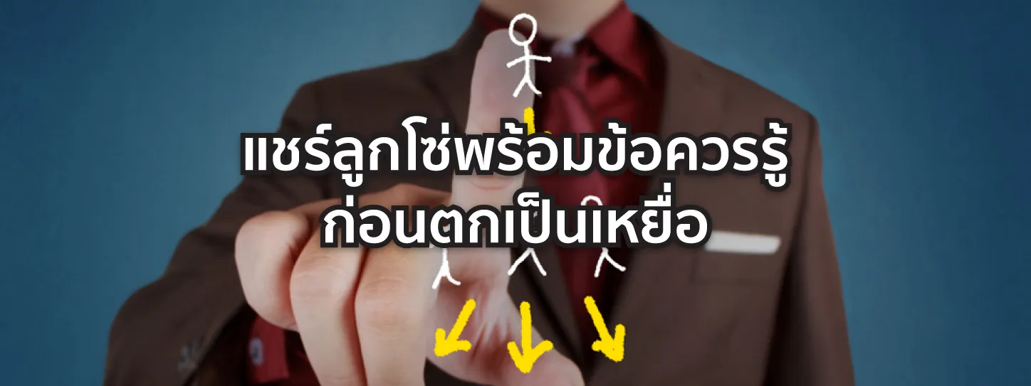 แชร์ลูกโซ่