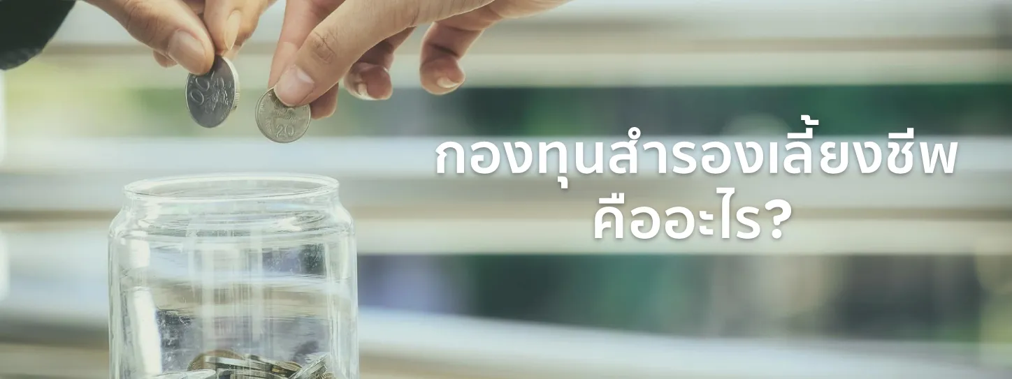 กองทุนสำรองเลี้ยงชีพ คือ