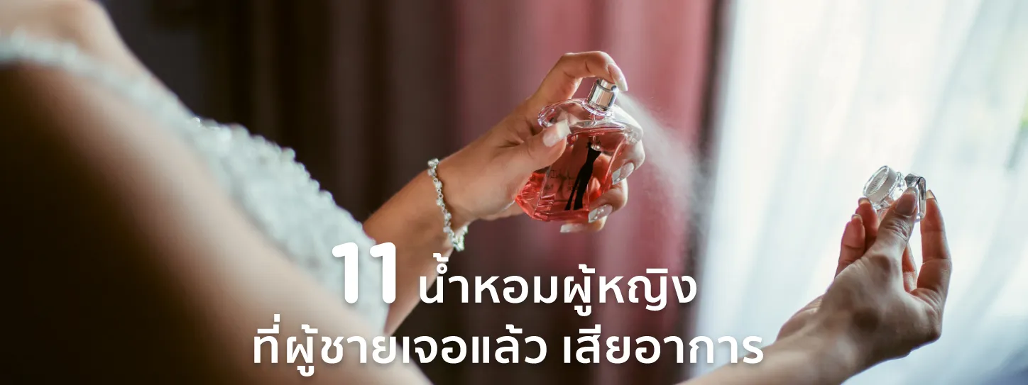น้ำหอมผู้หญิง 2025