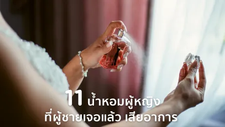 น้ำหอมผู้หญิง 2025