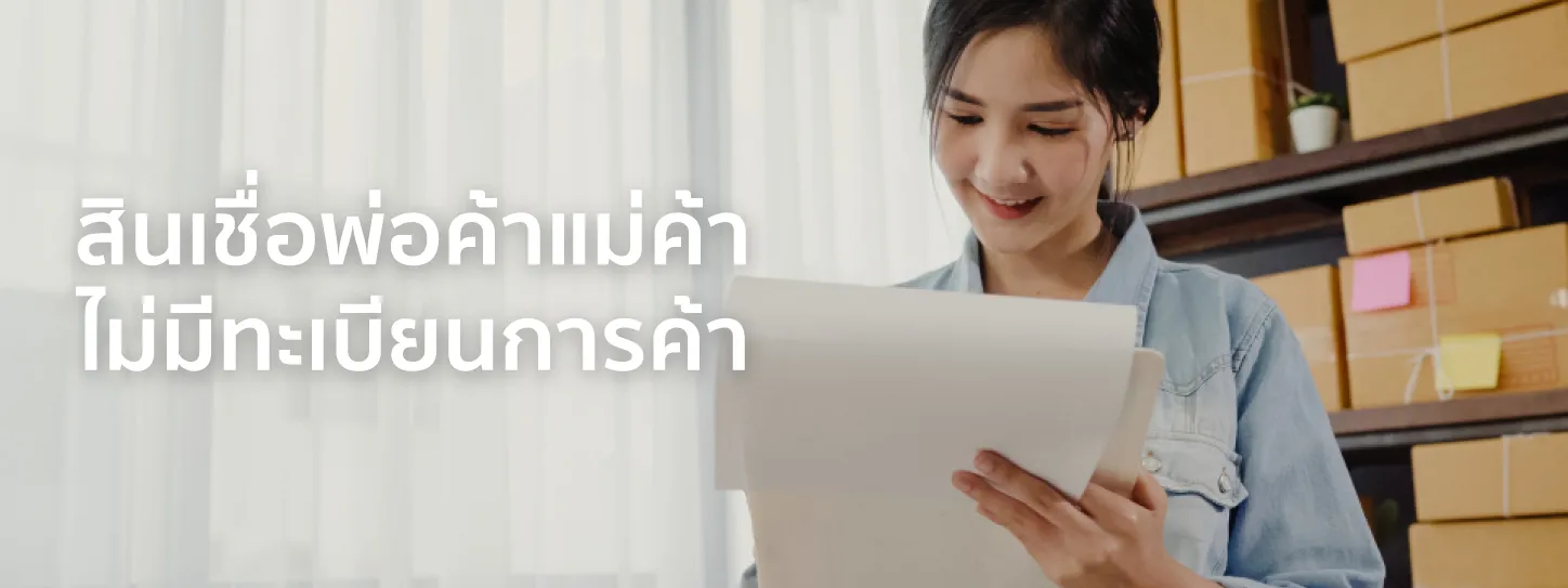 สินเชื่อพ่อค้าแม่ค้า  