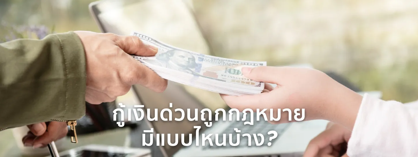 กู้เงินด่วน