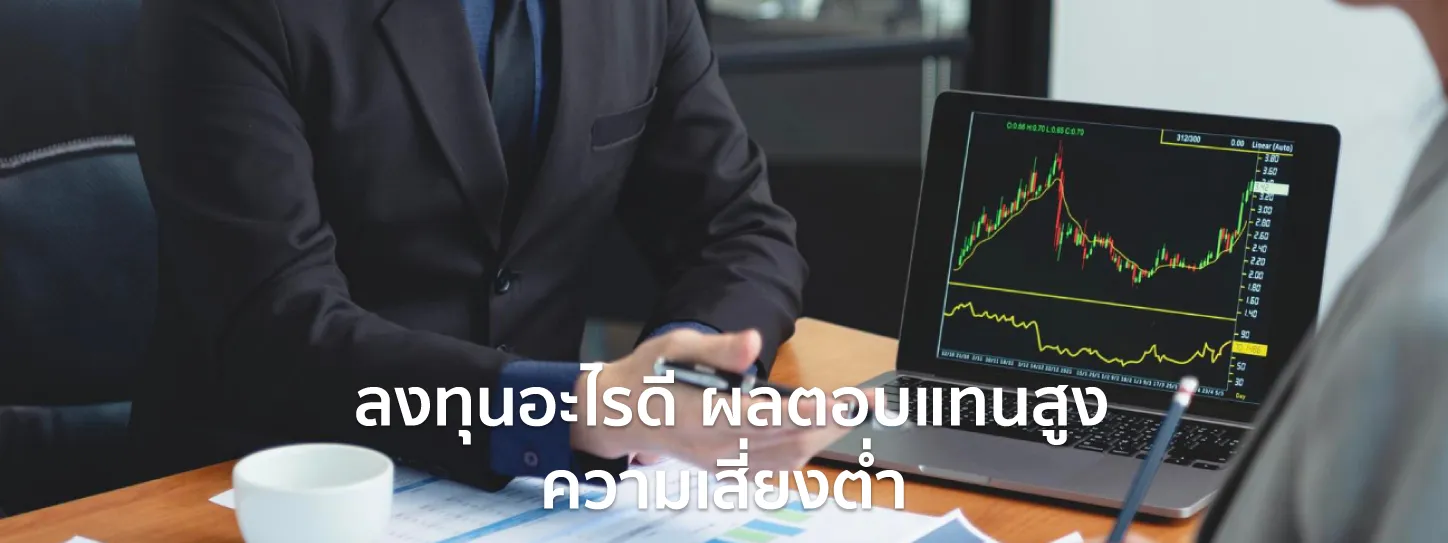 ลงทุนอะไรดี
