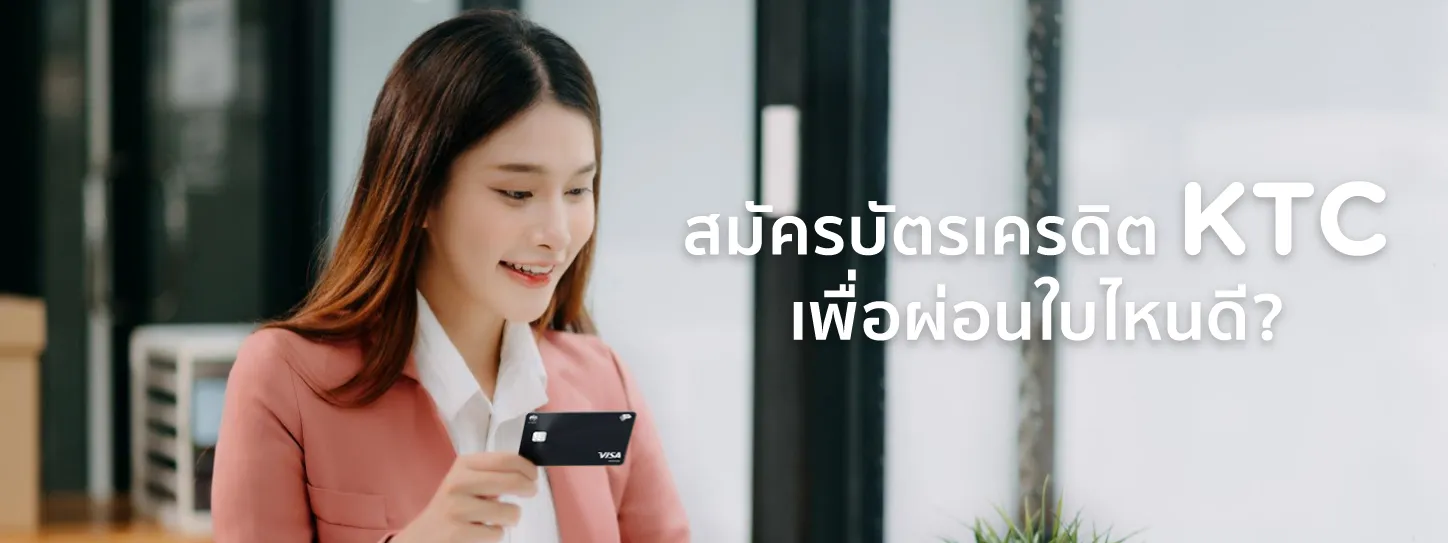 สมัครบัตรเครดิตผ่อน 0