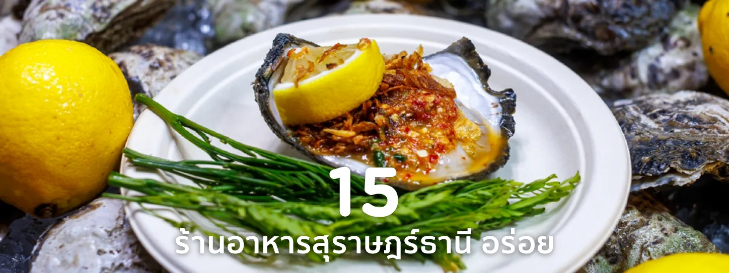 ร้านอาหารสุราษฎร์ธานี