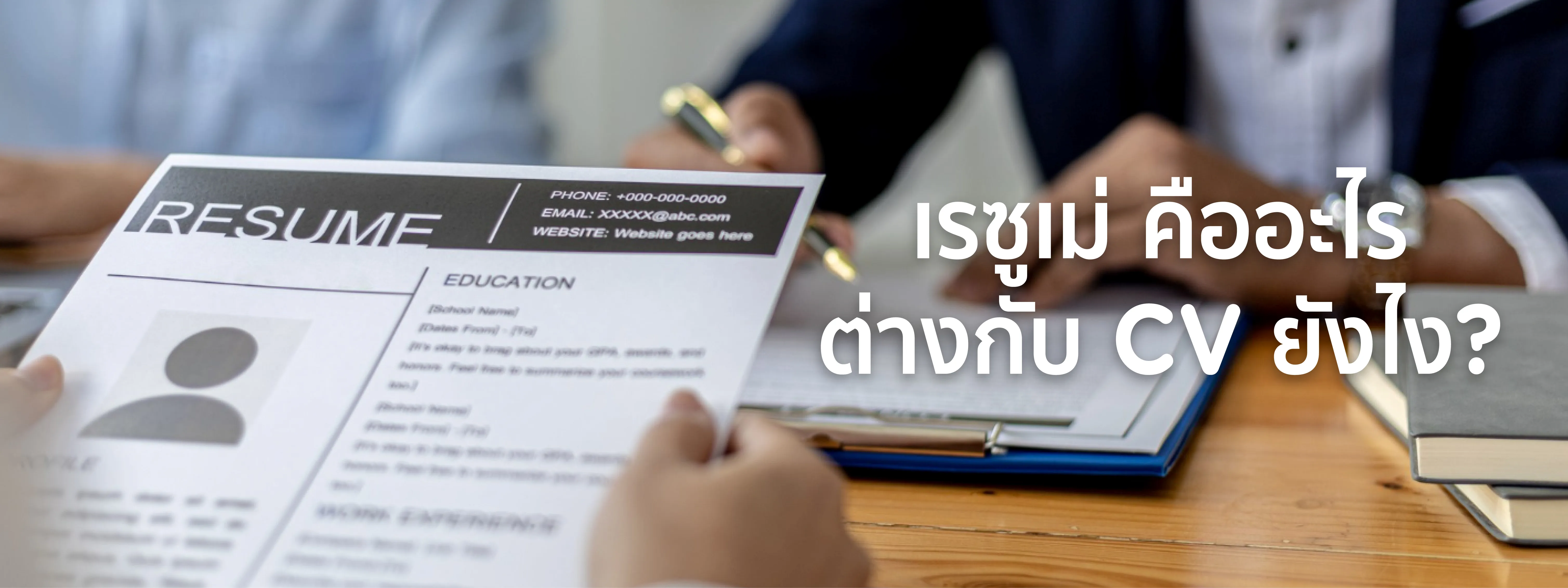เรซูเม่ คือ