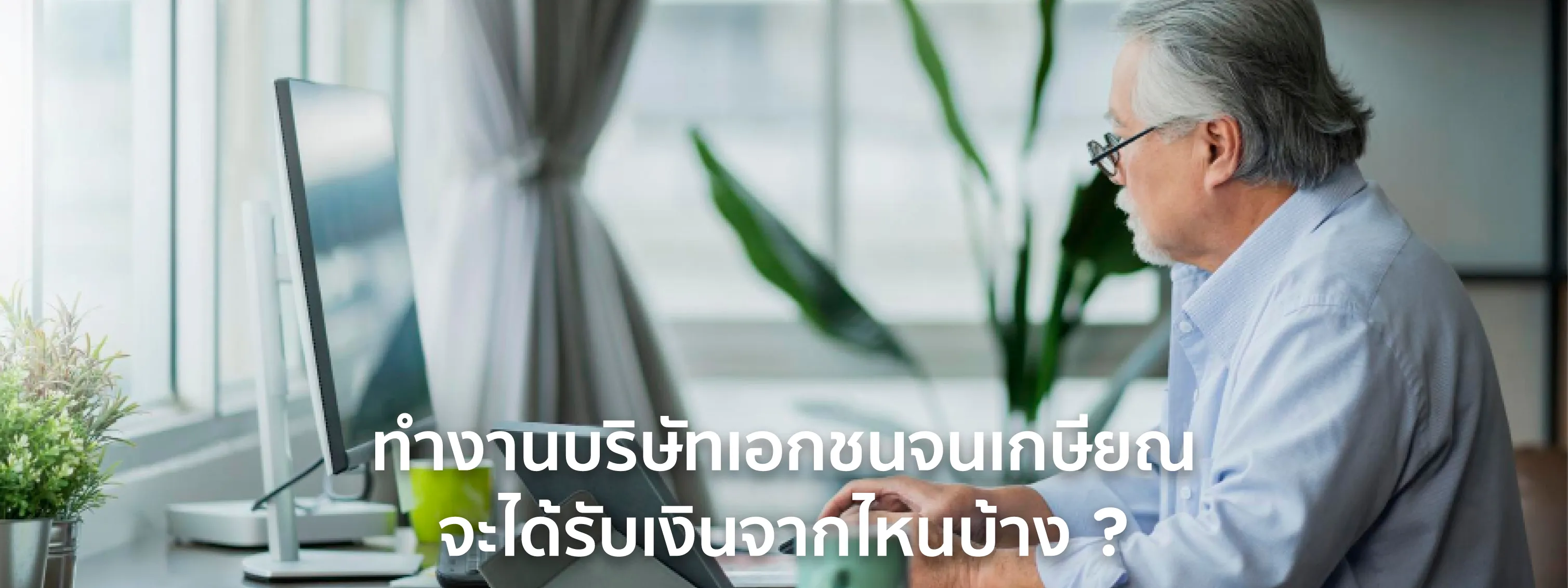เงิน เกษียณ