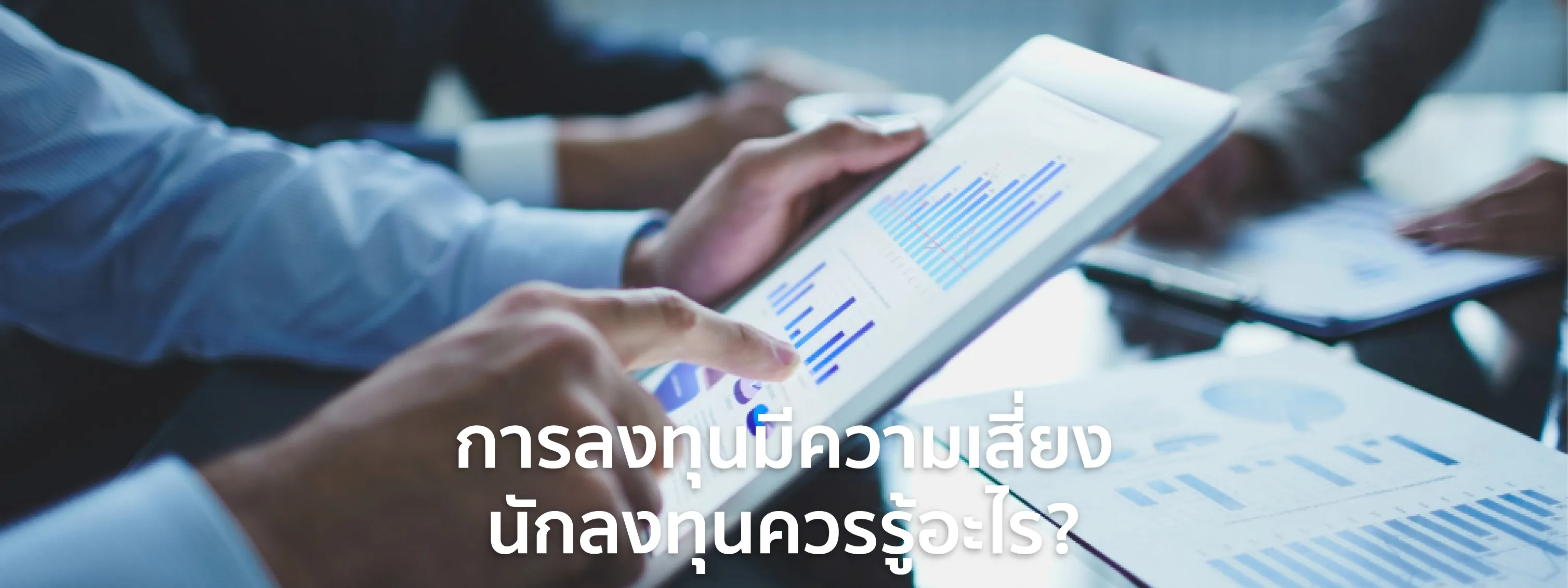 การลงทุนมีความเสี่ยง