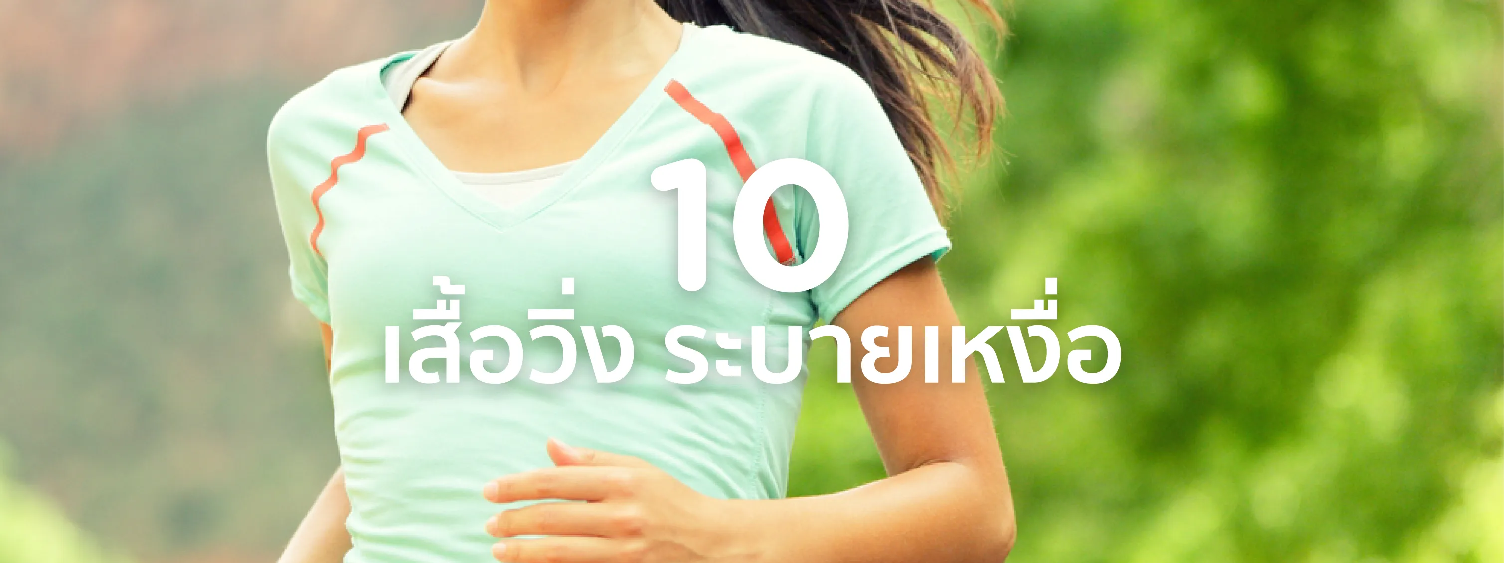 เสื้อวิ่งมาราธอน