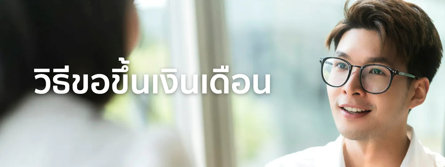 ขอขึ้นเงินเดือน
