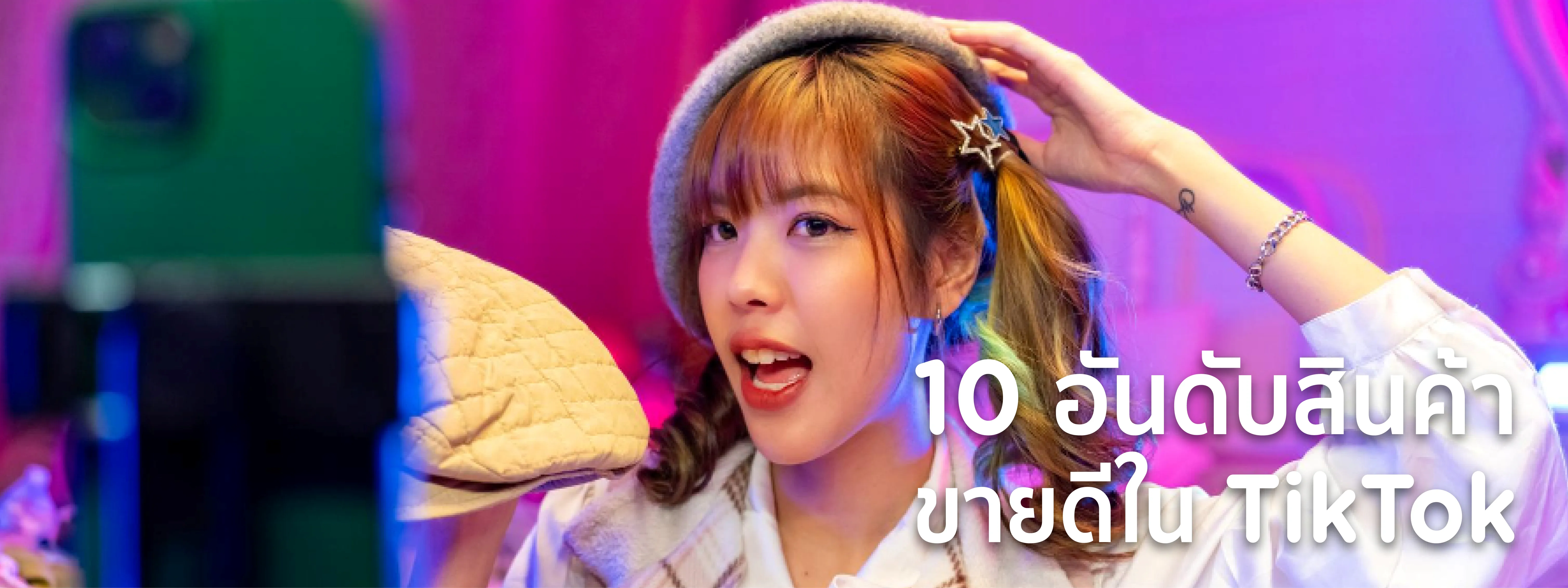 สินค้าขายดีในติ๊กต๊อก