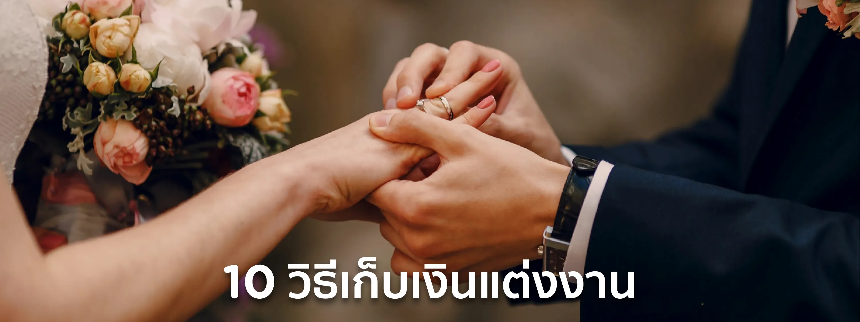 เก็บเงินแต่งงาน