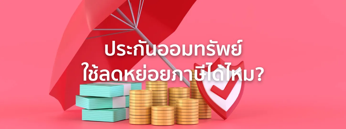 ประกันออมทรัพย์
