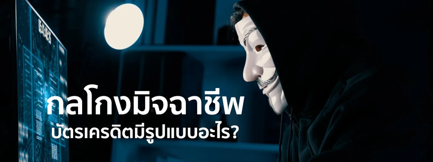 มิจฉาชีพ บัตรเครดิต