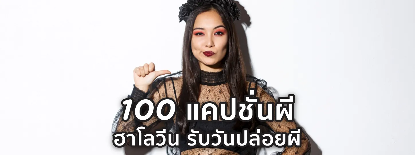 แคปชั่น ฮาโลวีน