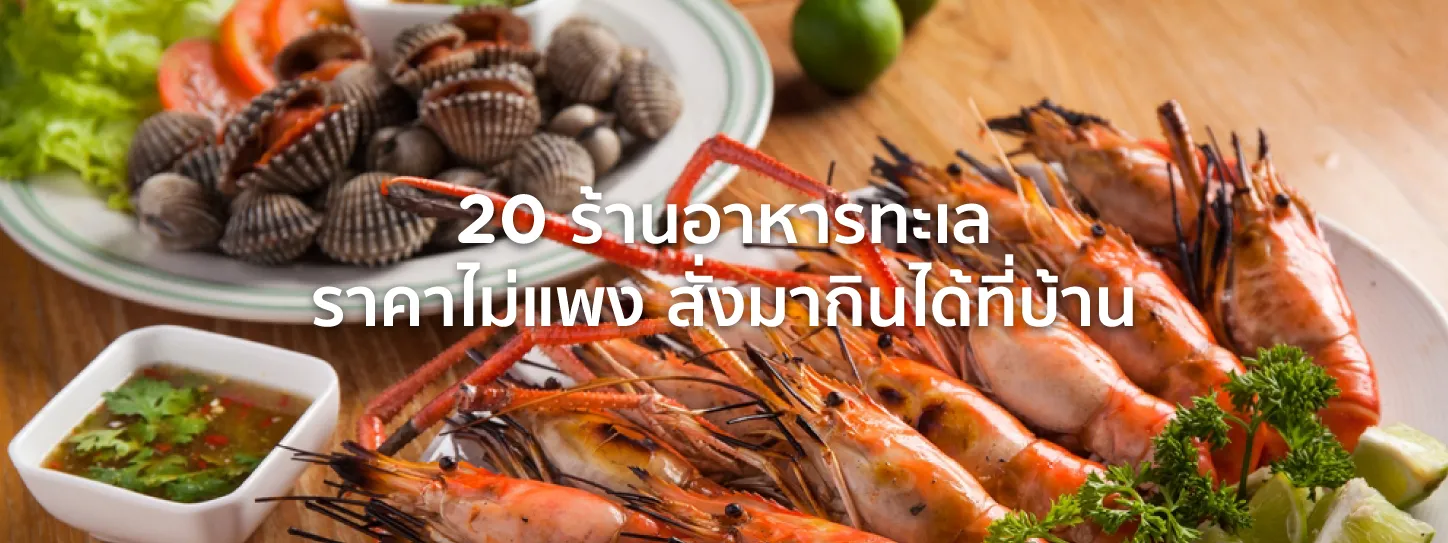 ร้านอาหารทะเลใกล้ฉัน ที่ไหนดี