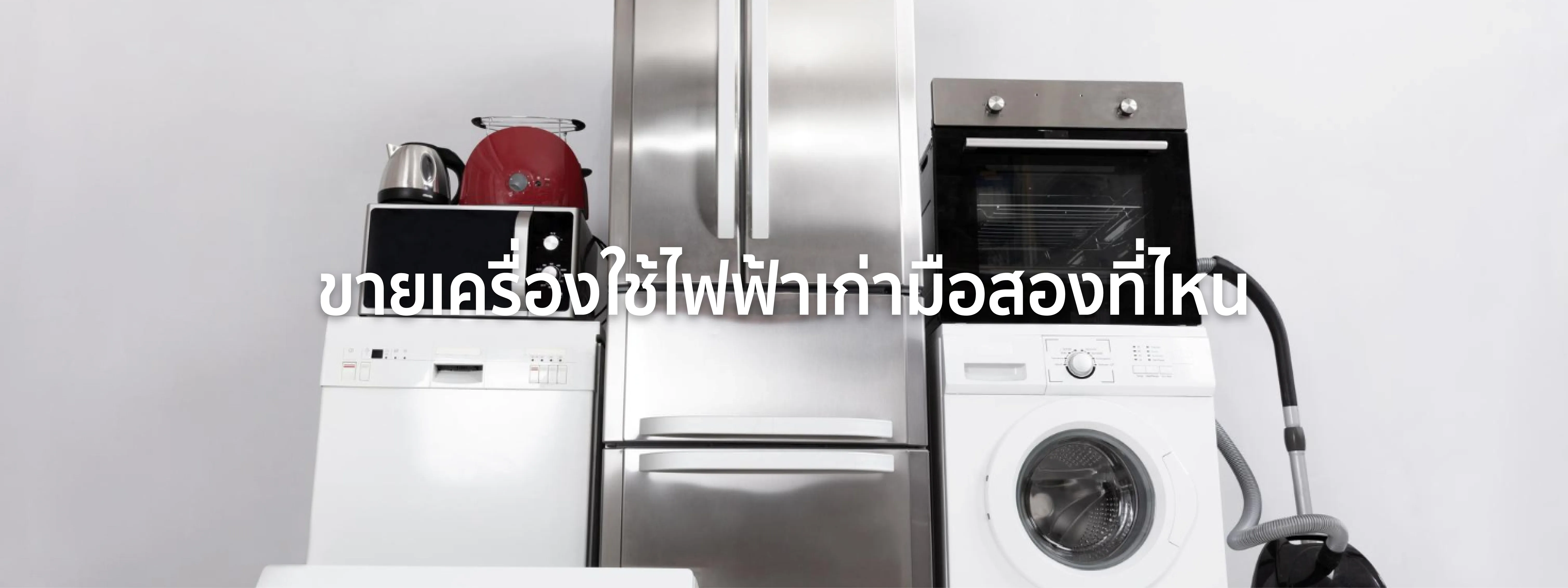 รับซื้อเครื่องใช้ไฟฟ้าเก่า