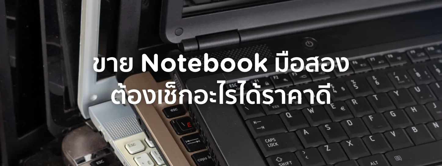 ขายโน๊ตบุ๊คมือสอง