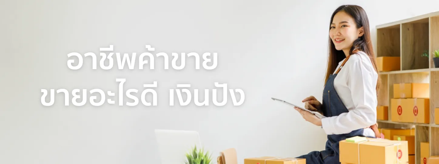 อาชีพ ค้าขาย