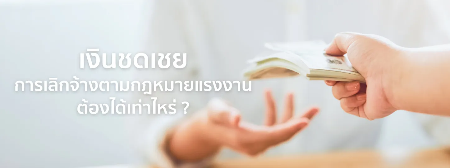 เงินชดเชย เลิกจ้าง