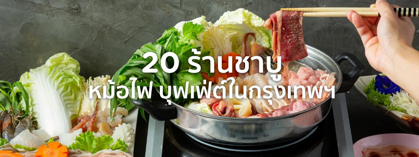 ชาบู บุฟเฟ่ต์