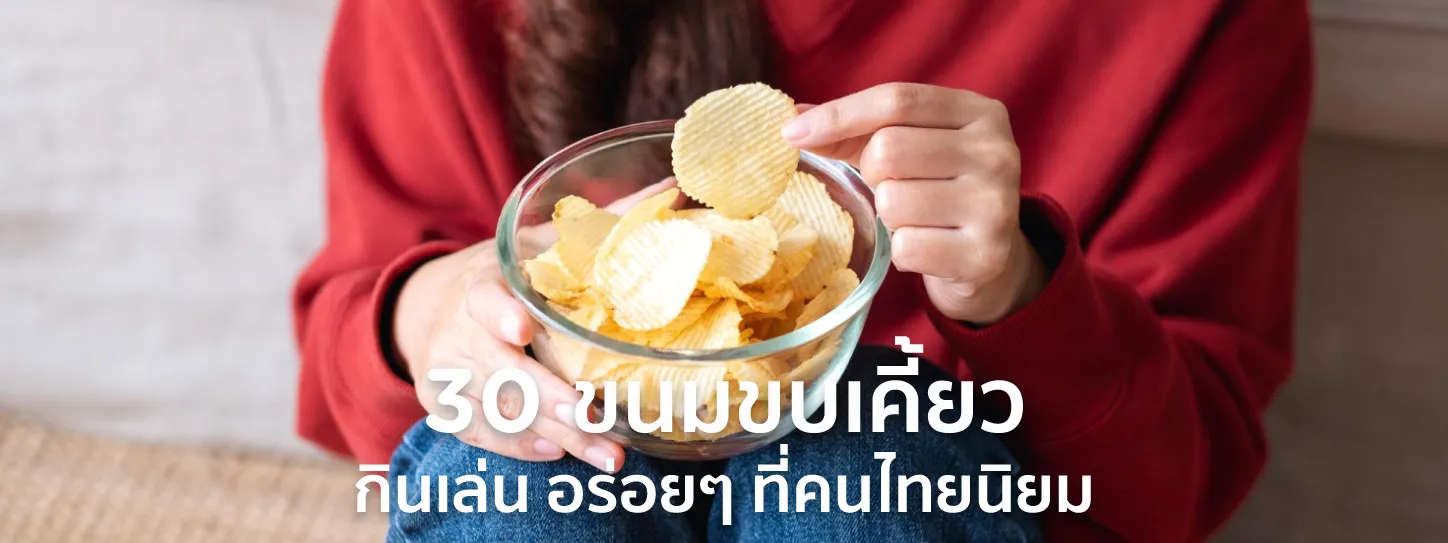 ขนม ขบเคี้ยว