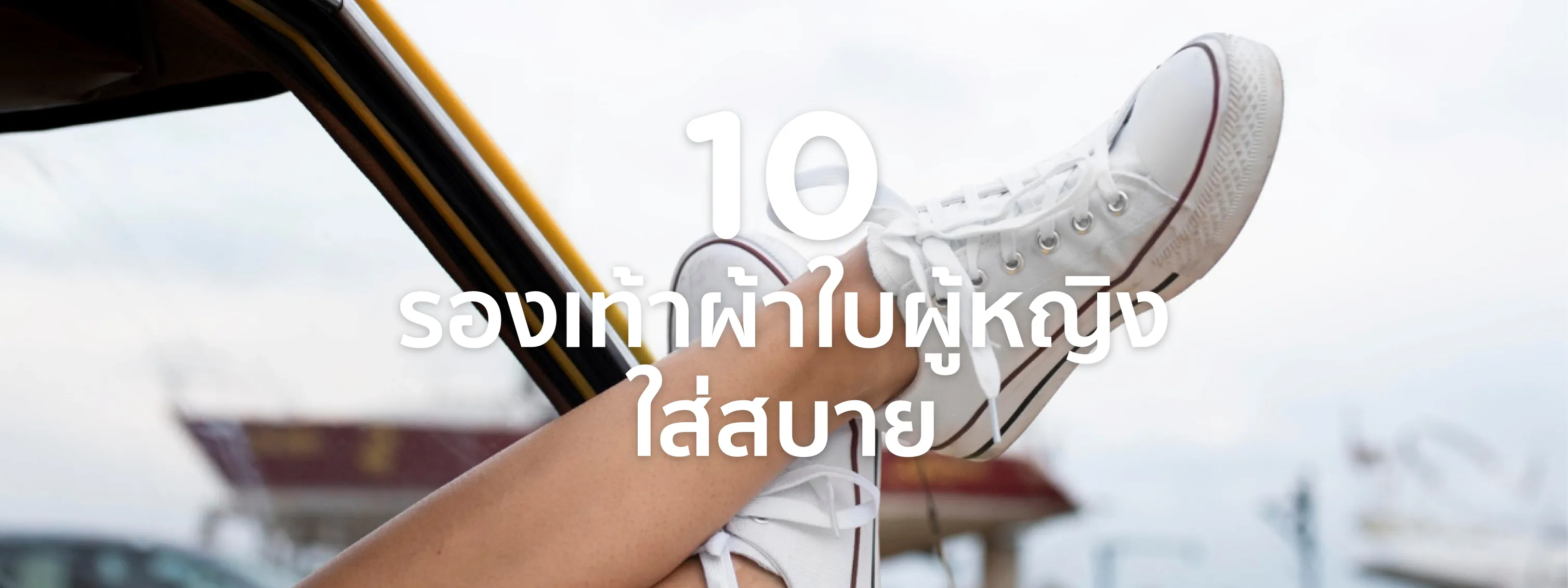 รองเท้า ผ้าใบ ผู้หญิง แบรนด์