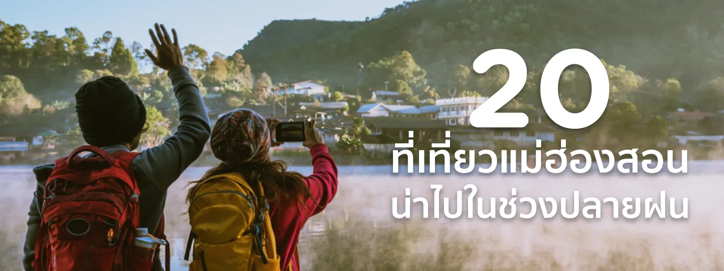 20 ที่เที่ยวแม่ฮ่องสอน 