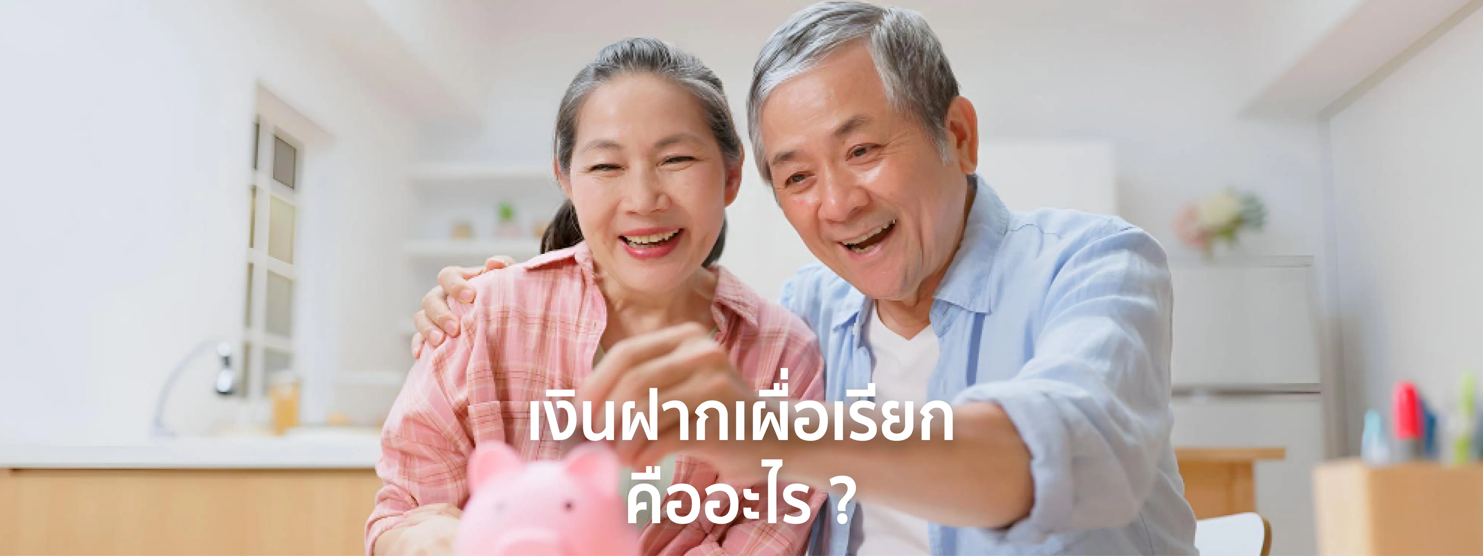 เงินฝากเผื่อเรียก คือ