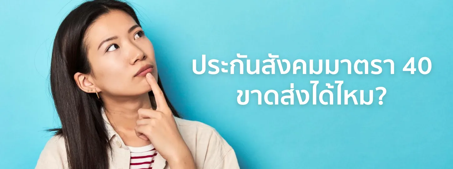 ประกันสังคม มาตรา 40 ไม่ ส่ง กี่เดือนถึง ขาด