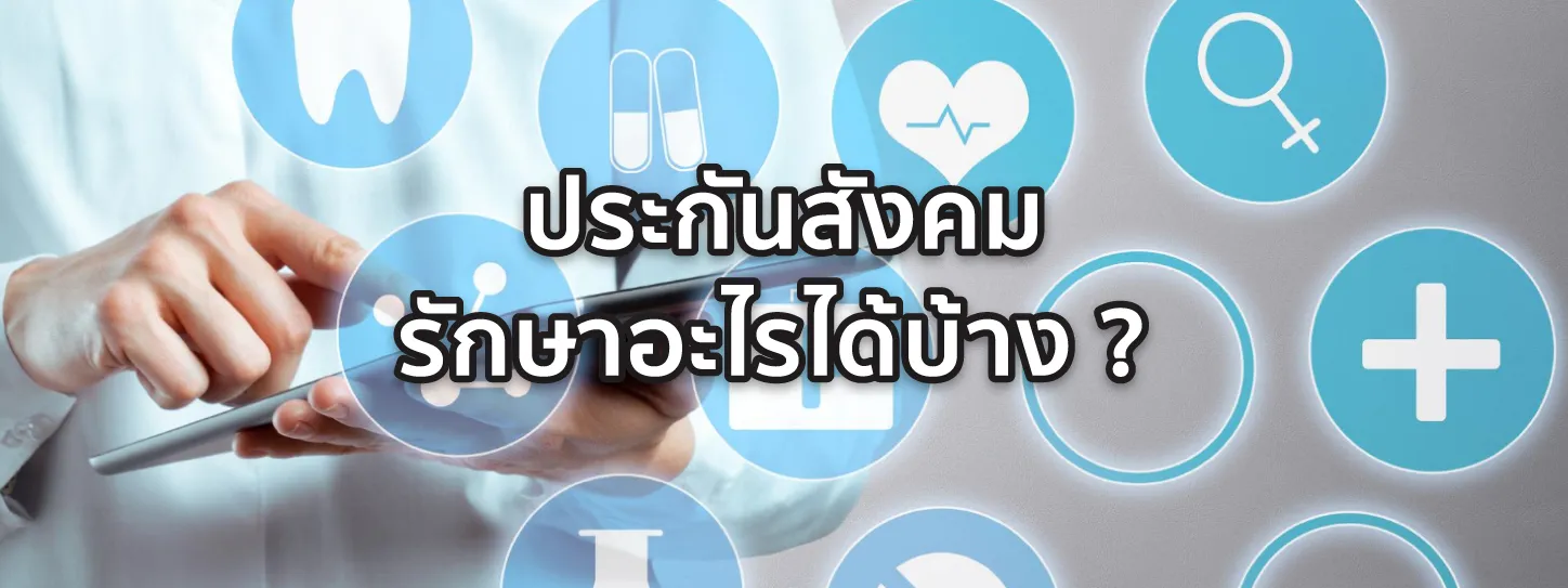 ประกันสังคม คือ