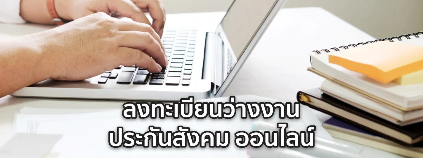 ลงทะเบียนว่างงาน ประกันสังคม ออนไลน์ มาตรา 33