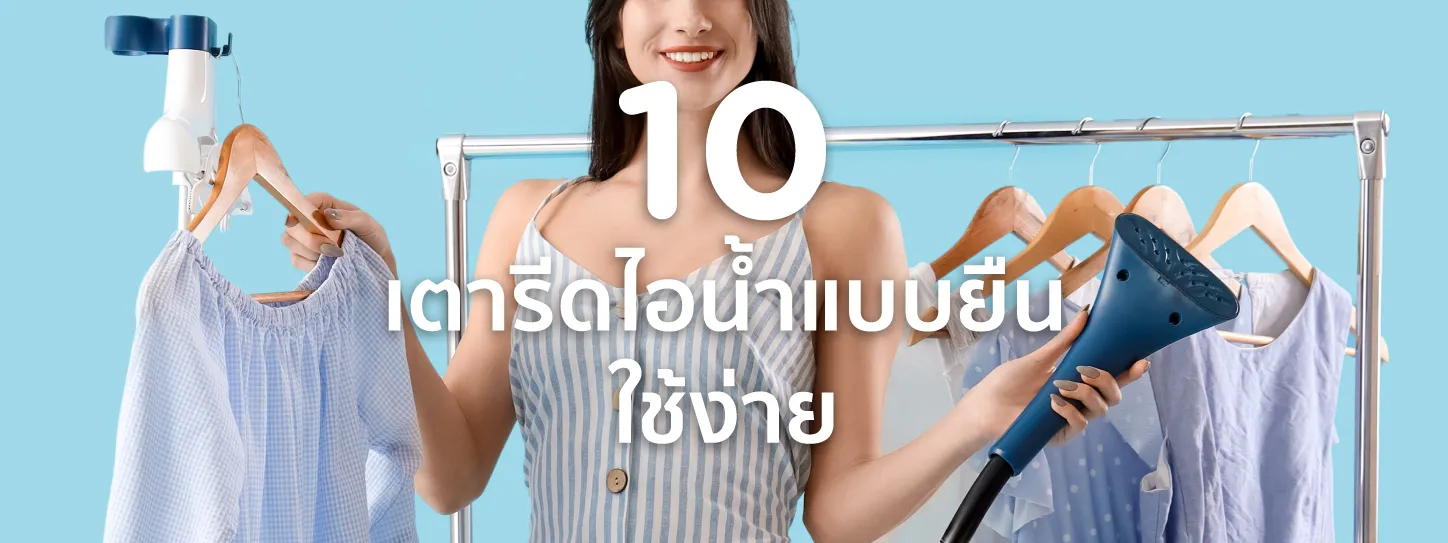 เตารีด
