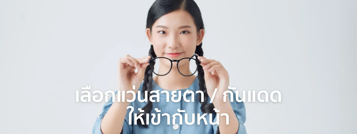 เลือกแว่นให้เข้ากับหน้า