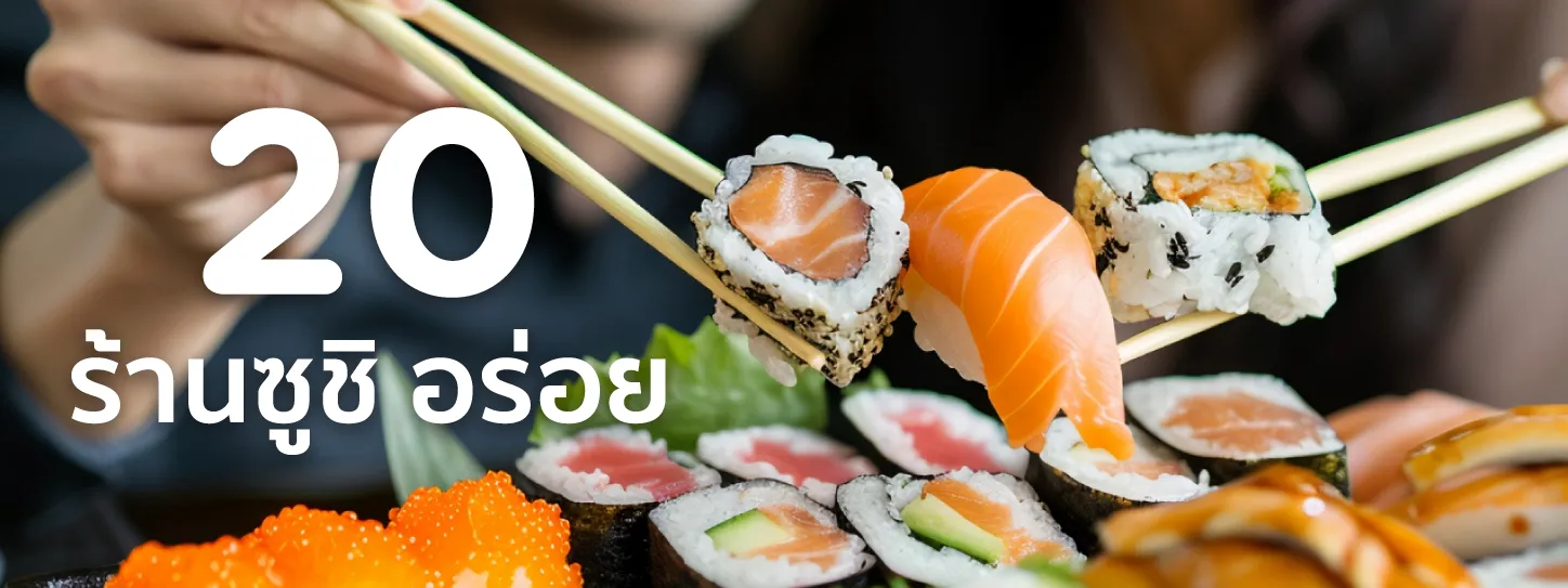 ร้านซูชิใกล้ฉัน