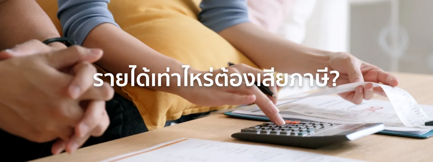 รายได้เท่าไหร่ต้องเสียภาษี