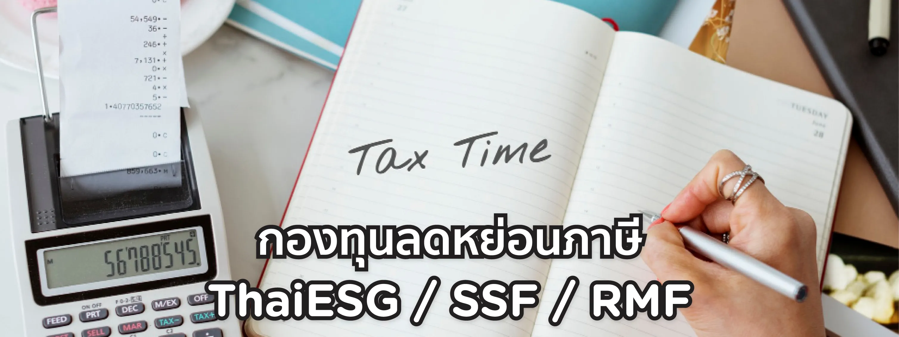 กองทุนลดหย่อนภาษี 2567