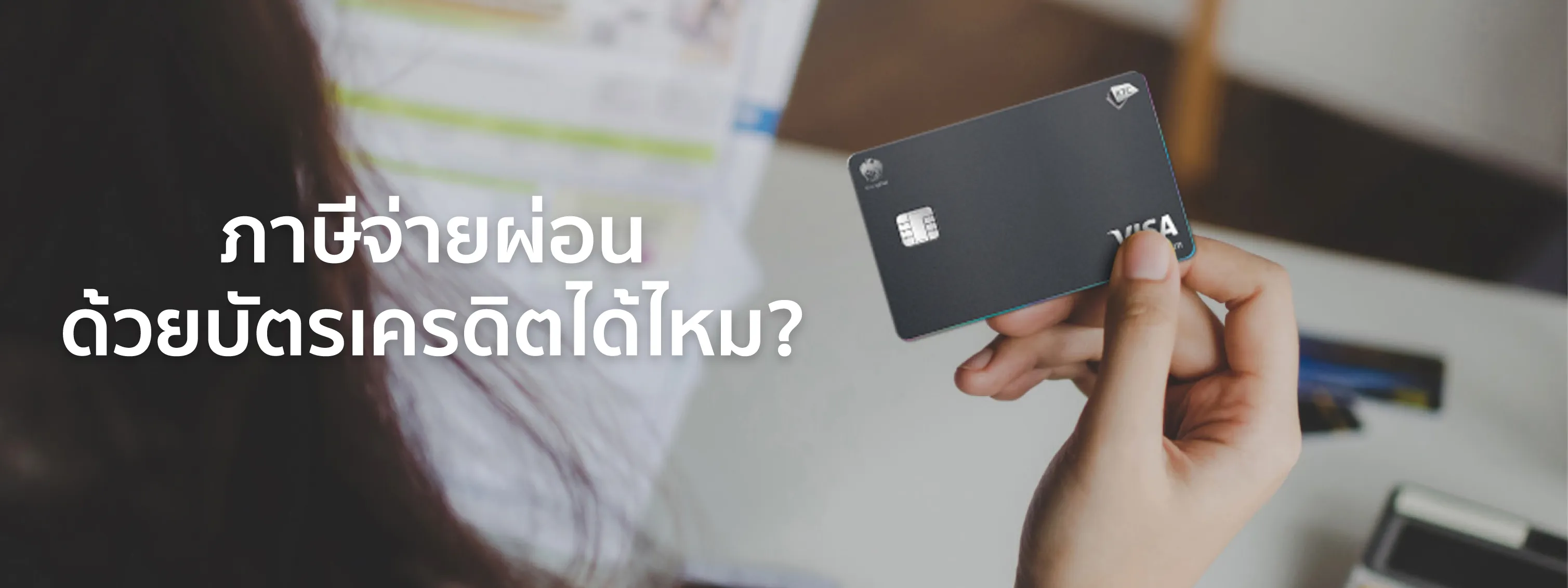 จ่ายภาษี บัตรเครดิต