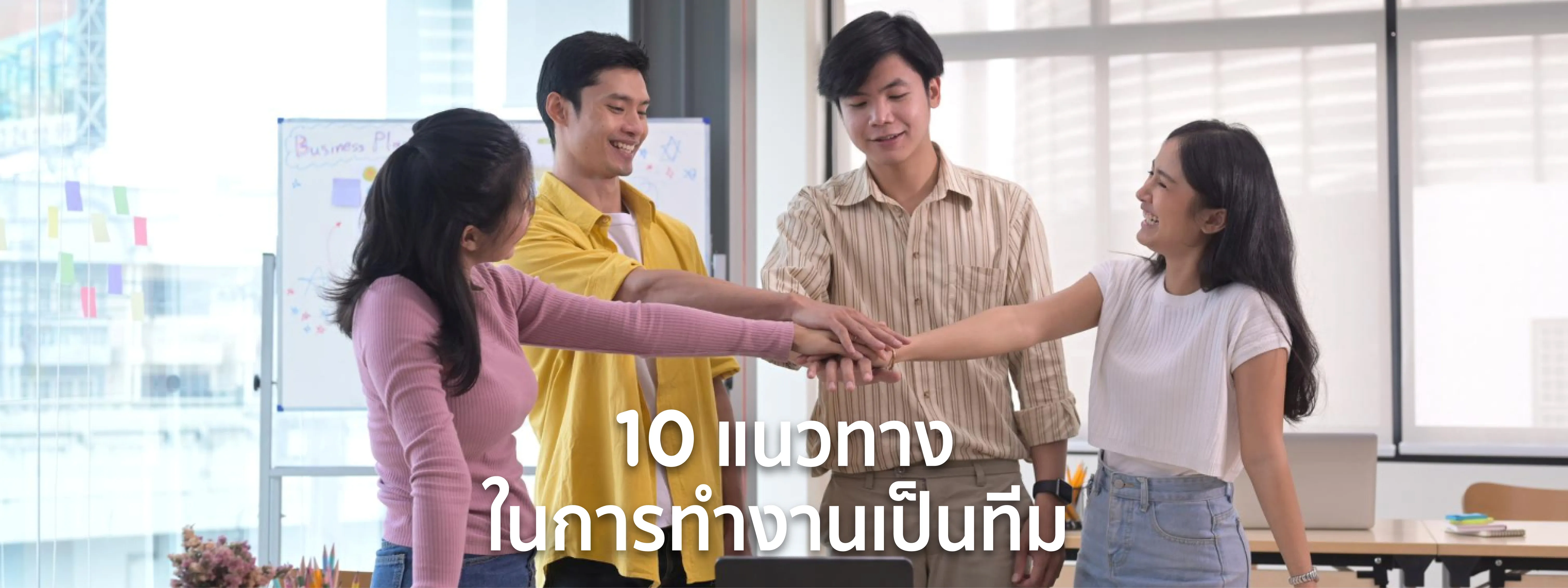 การทำงานเป็นทีม
