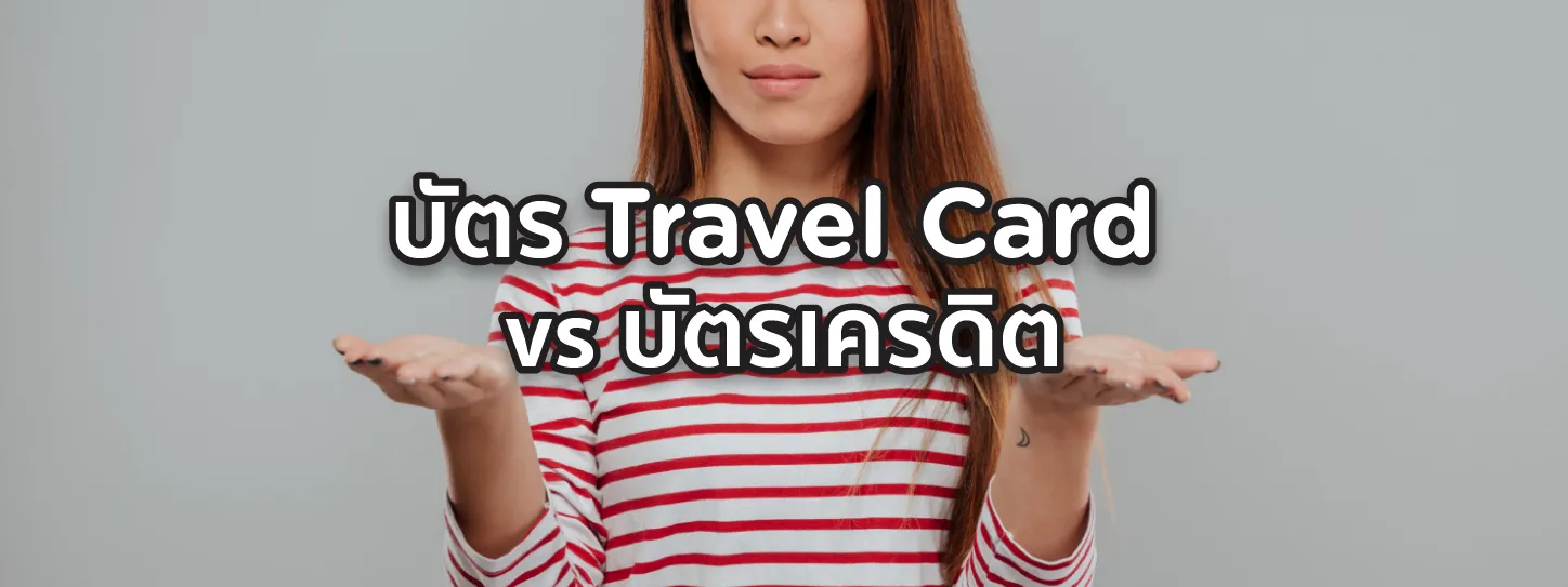 บัตร travel card