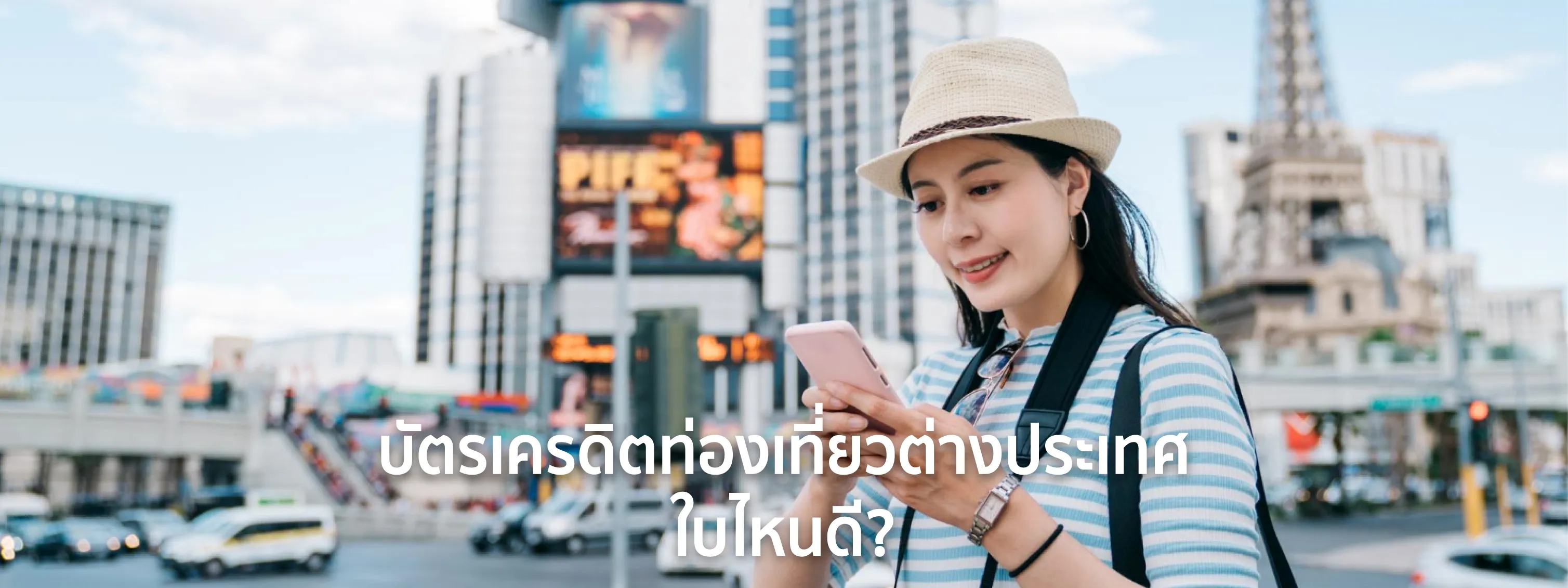 บัตรเครดิตท่องเที่ยว