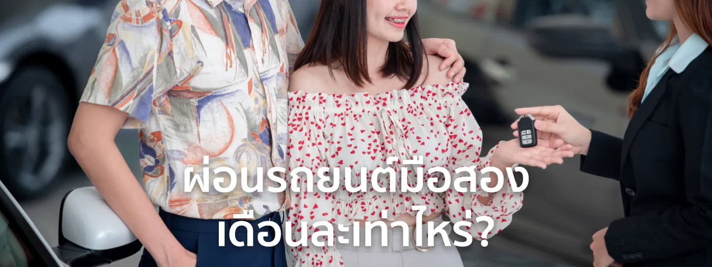 ผ่อน รถ มือ สอง