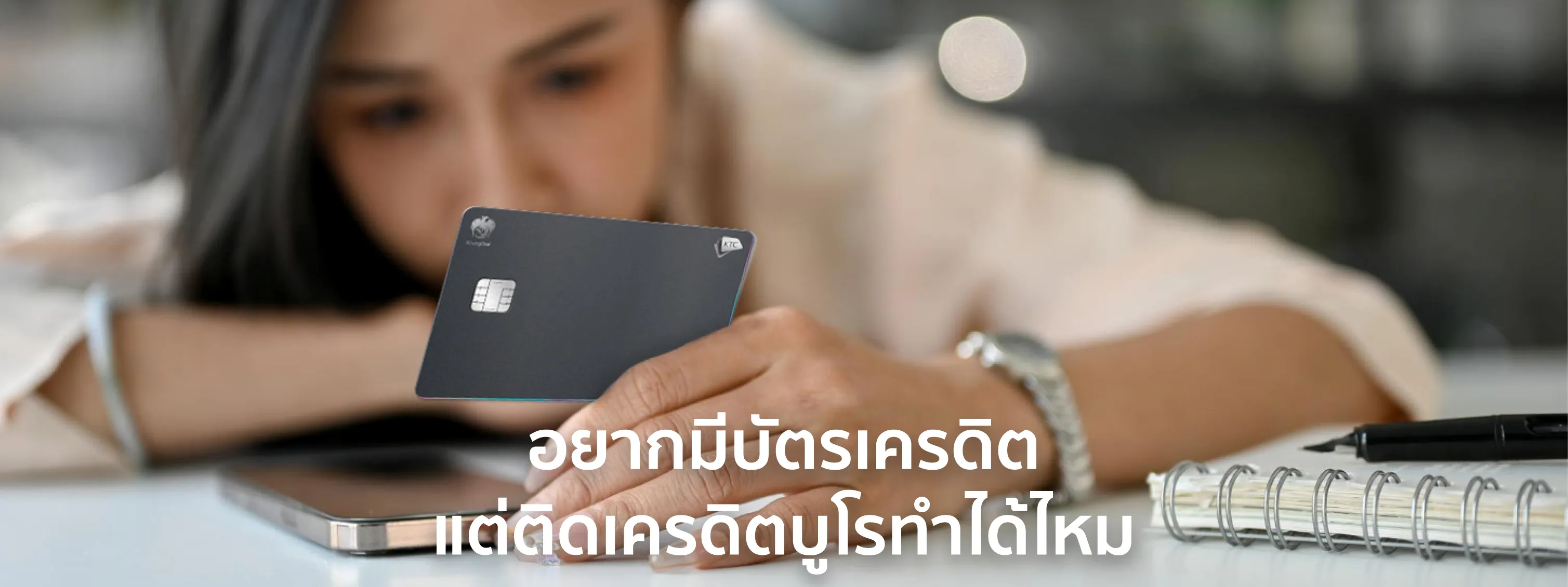 อยากมีบัตรเครดิต