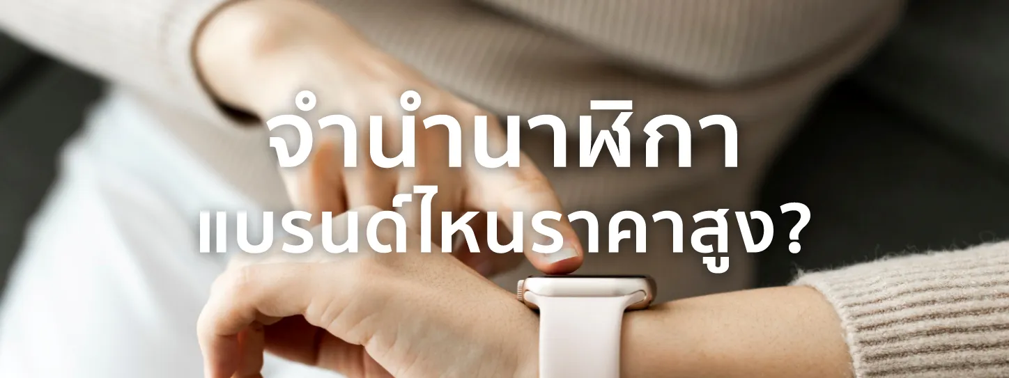 จำนำ apple watch