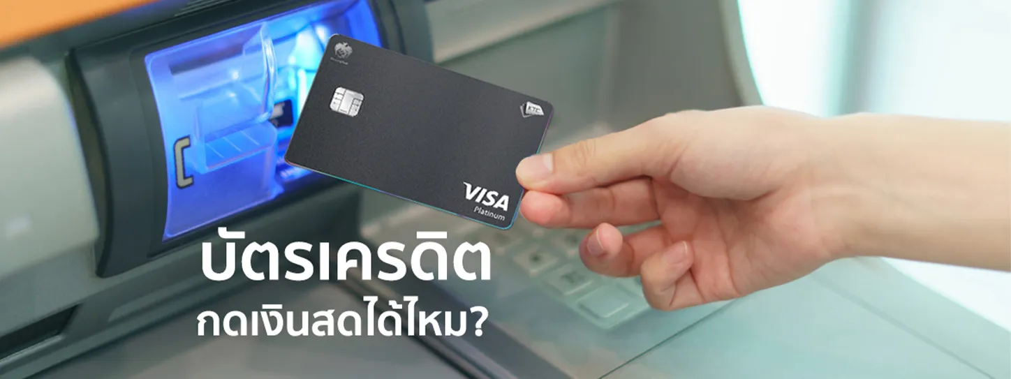 บัตรเครดิตกดเงินสดได้ไหม 