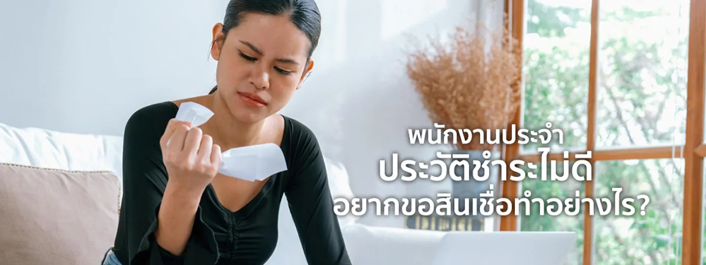 สินเชื่อ พนักงานประจำ ไม่เช็ก บู โร